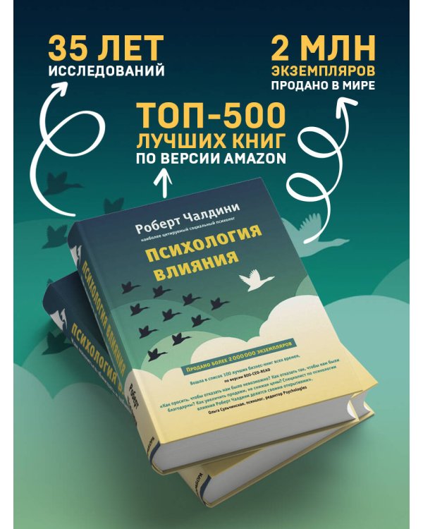 Психология влияния. Как научиться убеждать и добиваться успеха