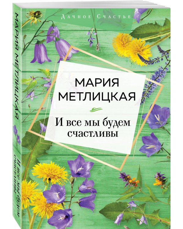 И все мы будем счастливы