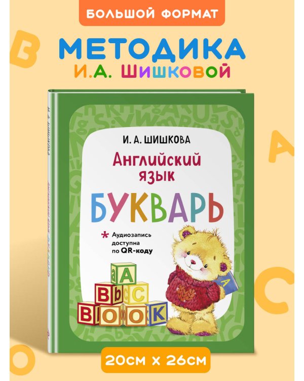 Английский язык. Букварь