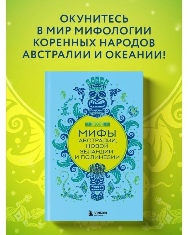 Мифы Австралии, Новой Зеландии и Полинезии
