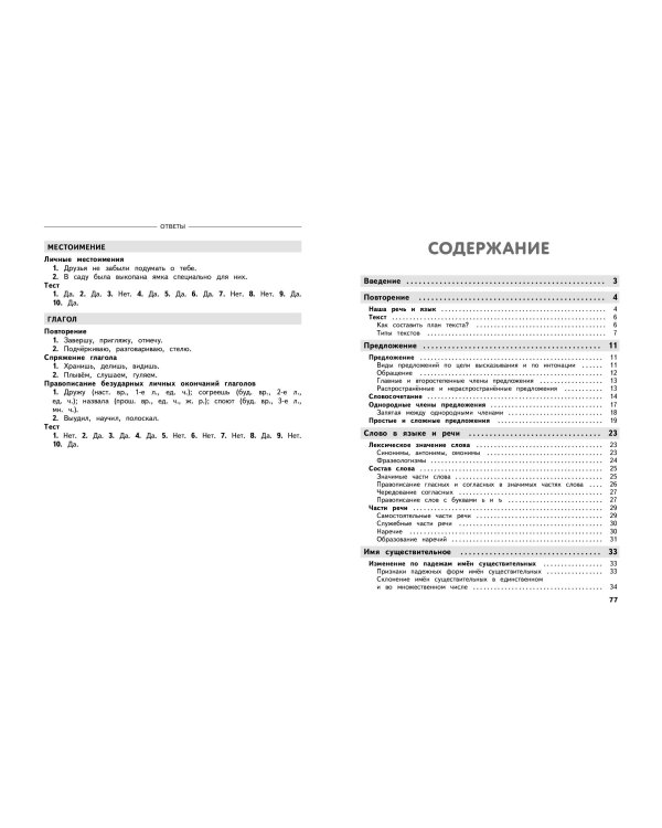 Полный годовой курс русского языка в таблицах и схемах: 4 класс