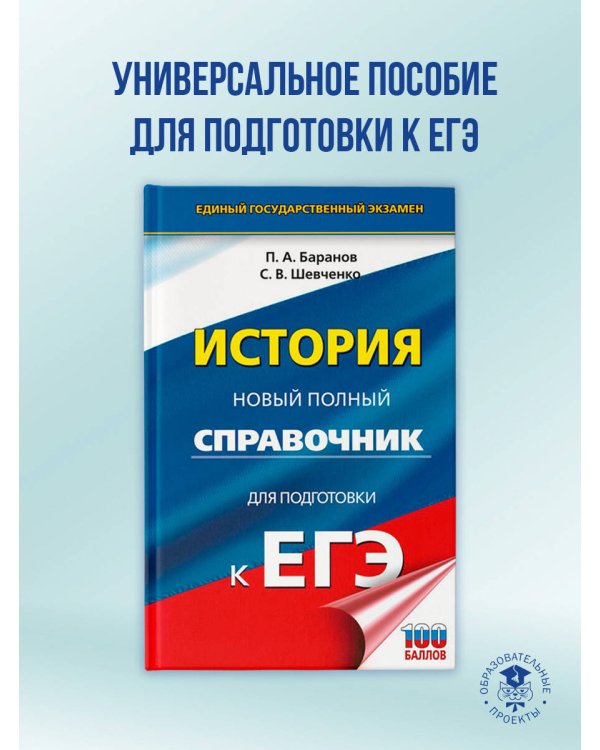 ЕГЭ. История. Новый полный справочник для подготовки к ЕГЭ
