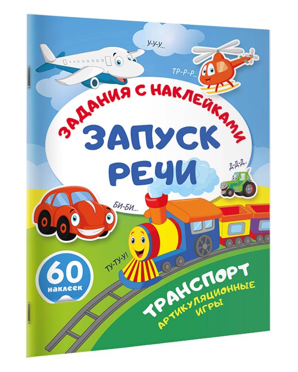 Транспорт. Артикуляционные игры