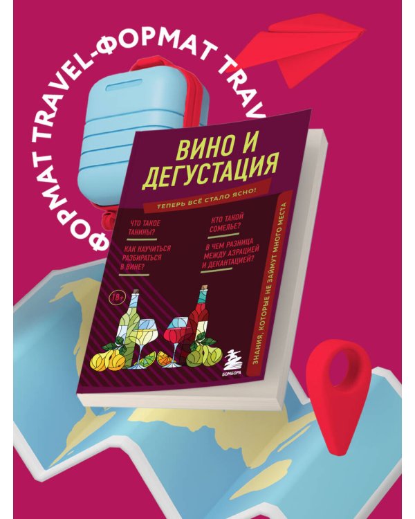 Вино и дегустация. Знания, которые не займут много места