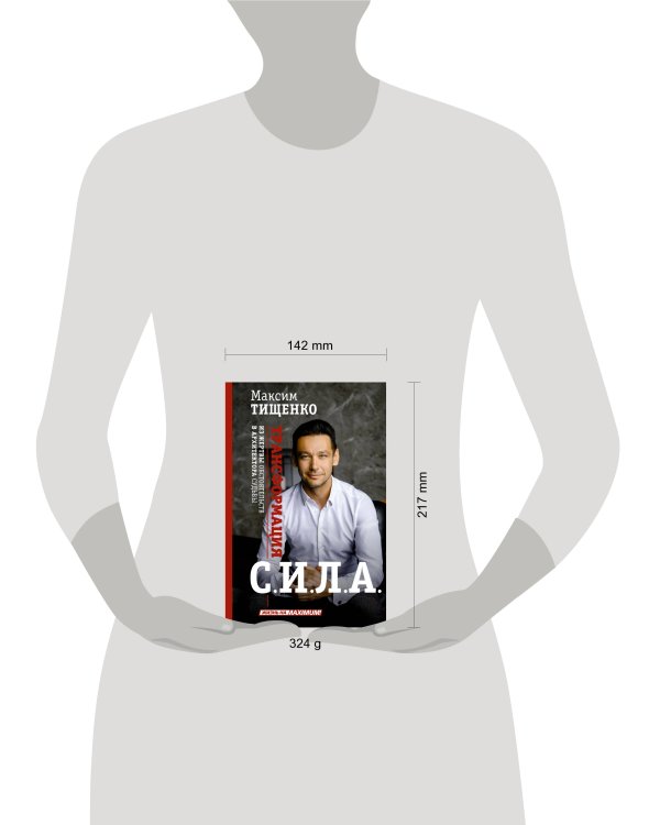 СИЛА. Трансформация из жертвы обстоятельств в архитектора судьбы