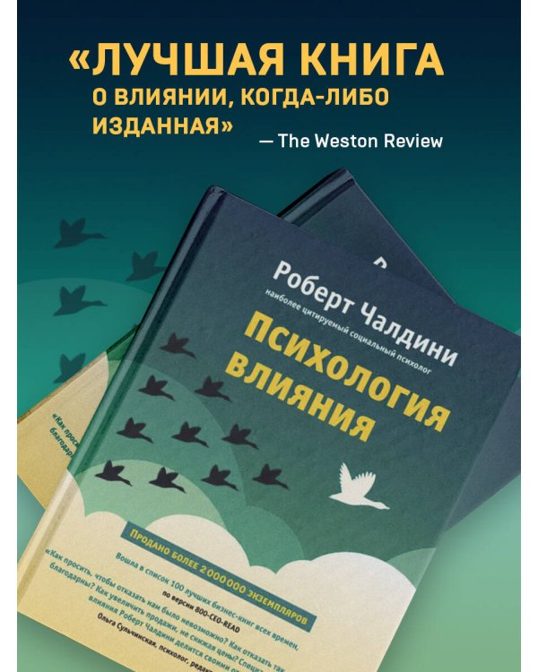 Психология влияния. Как научиться убеждать и добиваться успеха