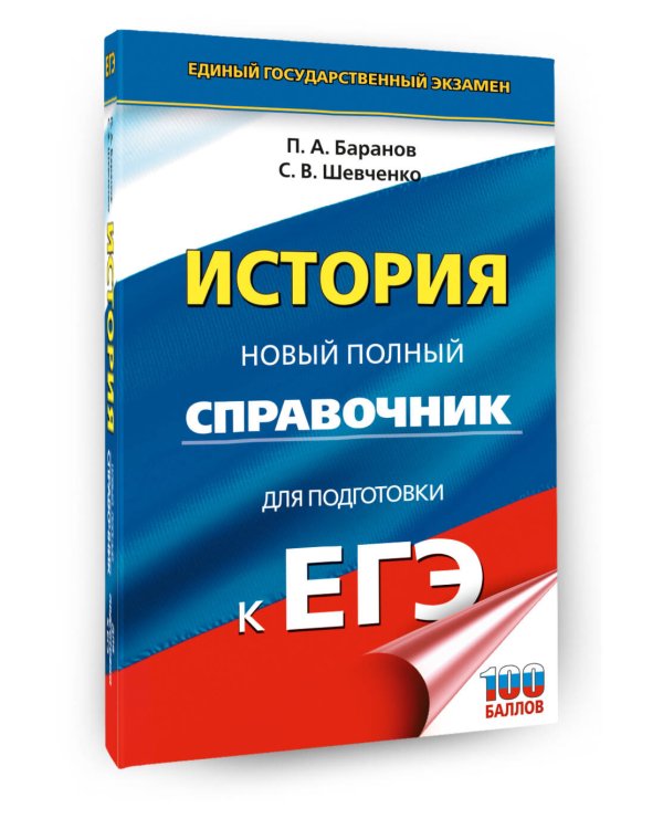 ЕГЭ. История. Новый полный справочник для подготовки к ЕГЭ