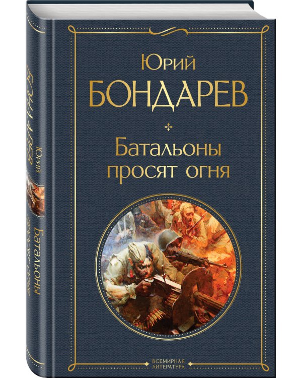 Батальоны просят огня