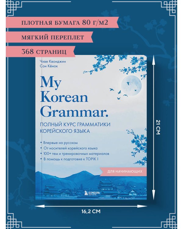My Korean Grammar. Полный курс грамматики корейского языка для начинающих