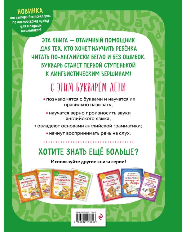 Английский язык. Букварь