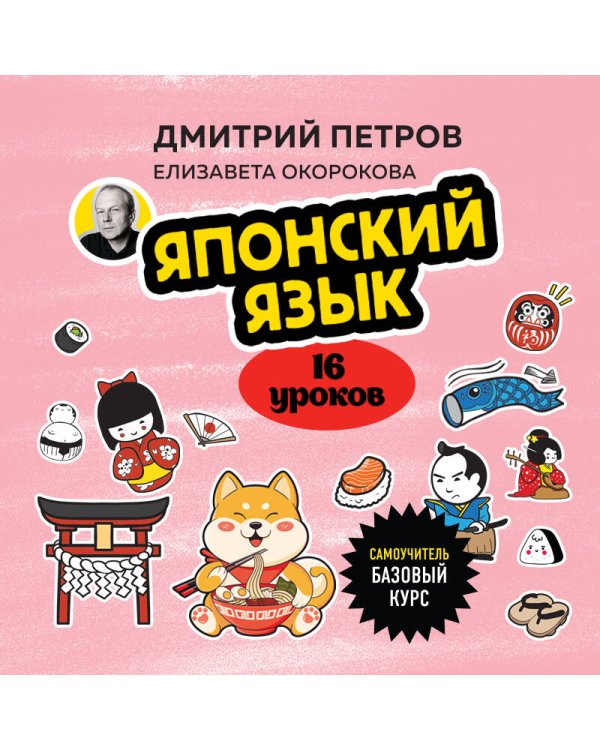 Японский язык, 16 уроков. Базовый курс