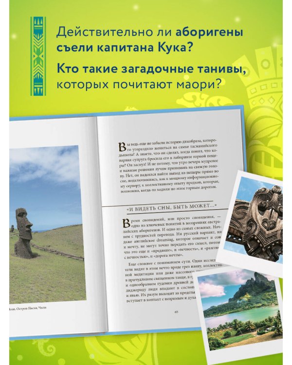 Мифы Австралии, Новой Зеландии и Полинезии