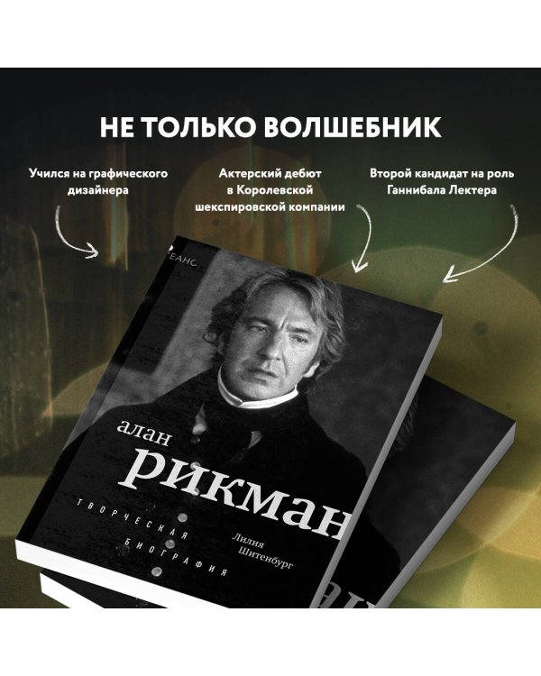 Алан Рикман. Творческая биография