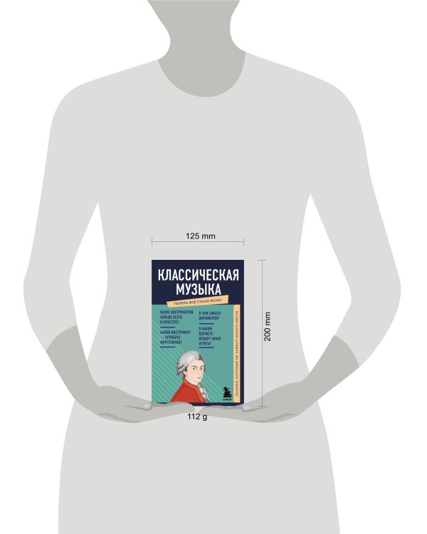 Классическая музыка. Знания, которые не займут много места