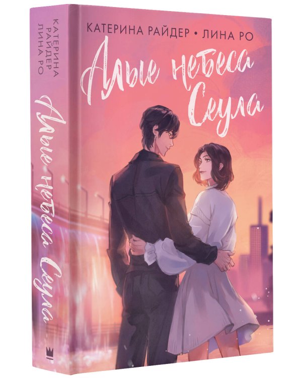 Алые небеса Сеула