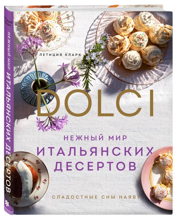 Нежный мир итальянских десертов. Dolci.Сладостные сны наяву