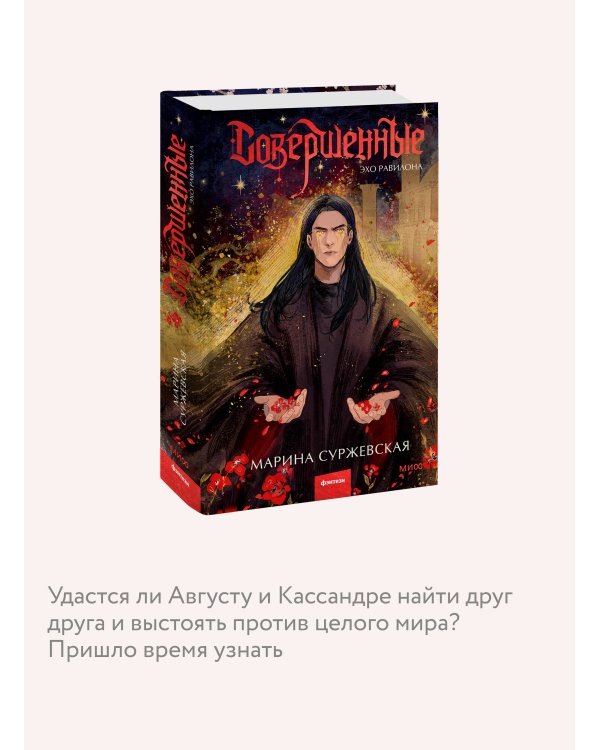 Совершенные. Эхо Равилона