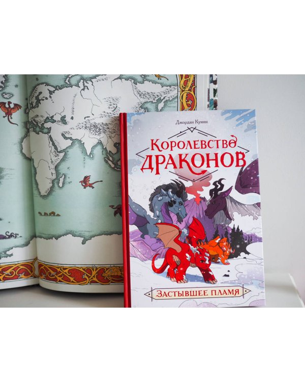 Королевство драконов. Застывшее пламя