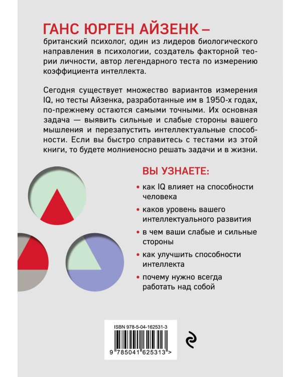Тесты Айзенка. IQ. Перезагрузка мозга. Лучший способ развить свои интеллектуальные способности (9-е издание)