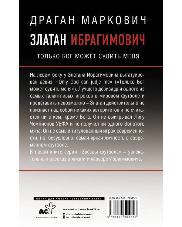 Златан Ибрагимович. Только бог может судить меня