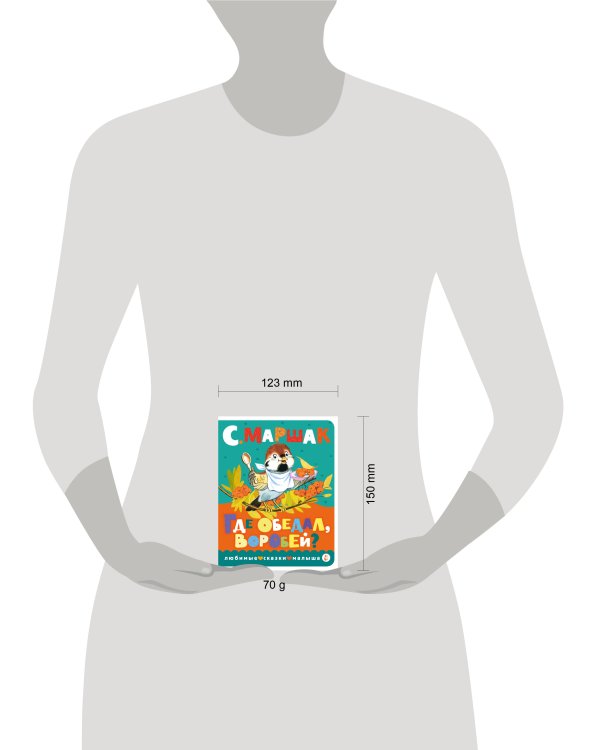 Где обедал, воробей?