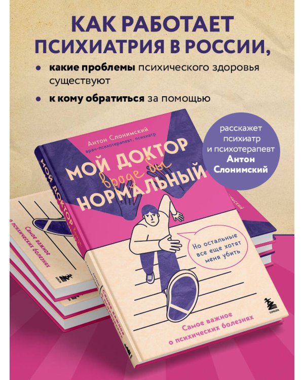 Мой доктор (вроде бы) нормальный. Но остальные все еще хотят меня убить