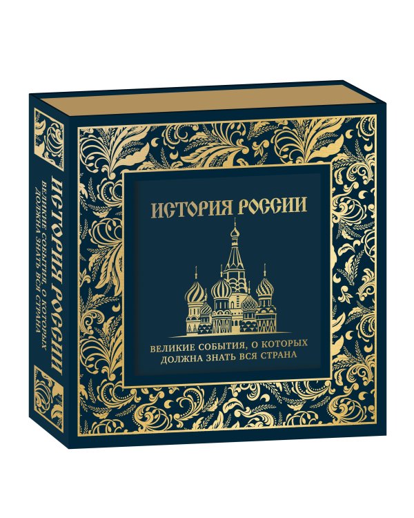 История России. Великие события, о которых должна знать вся страна (в коробе) (новое оформление)