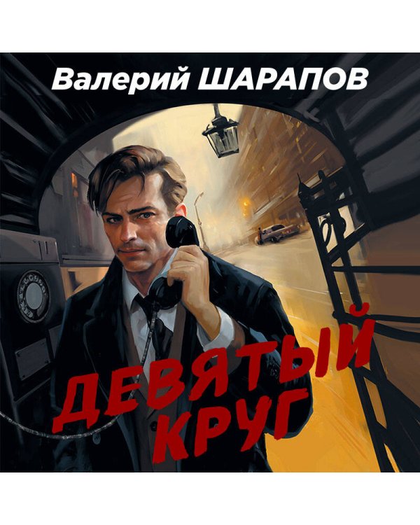 Девятый круг