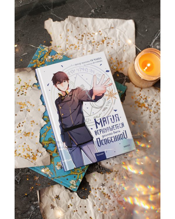 Магия вернувшегося должна быть особенной