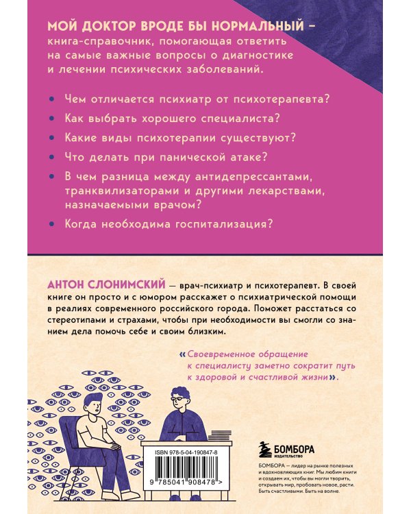 Мой доктор (вроде бы) нормальный. Но остальные все еще хотят меня убить