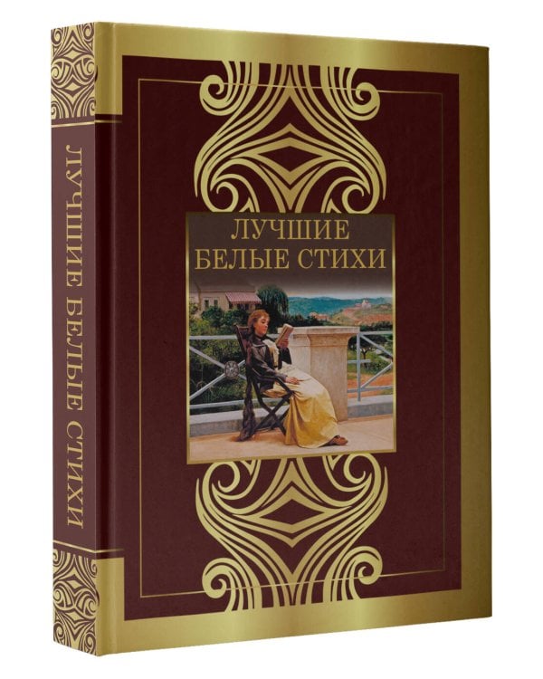 Лучшие белые стихи