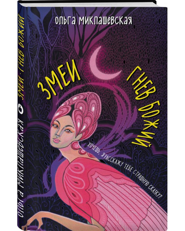 Змеи. Гнев божий