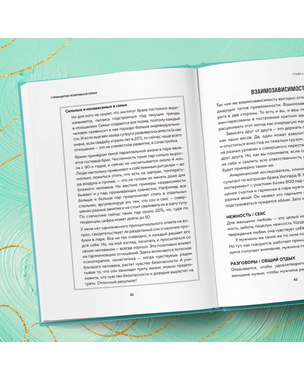 7 принципов позитивной семьи. Как выстраивать счастливые отношения, преодолеть все кризисы и сохранить любовь