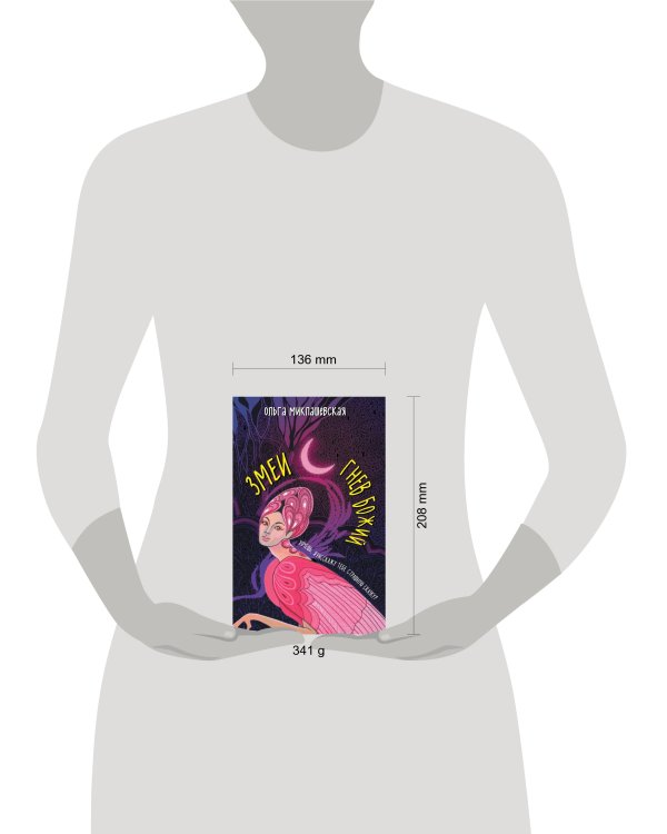 Змеи. Гнев божий