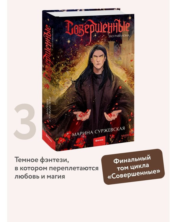 Совершенные. Эхо Равилона