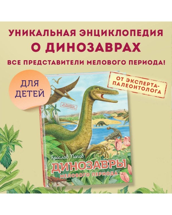 Динозавры мелового периода