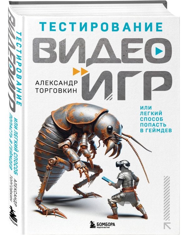 Тестирование видеоигр, или Легкий способ попасть в геймдев