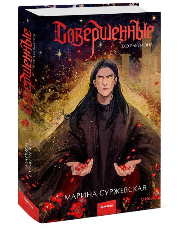 Совершенные. Эхо Равилона