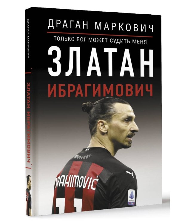 Златан Ибрагимович. Только бог может судить меня
