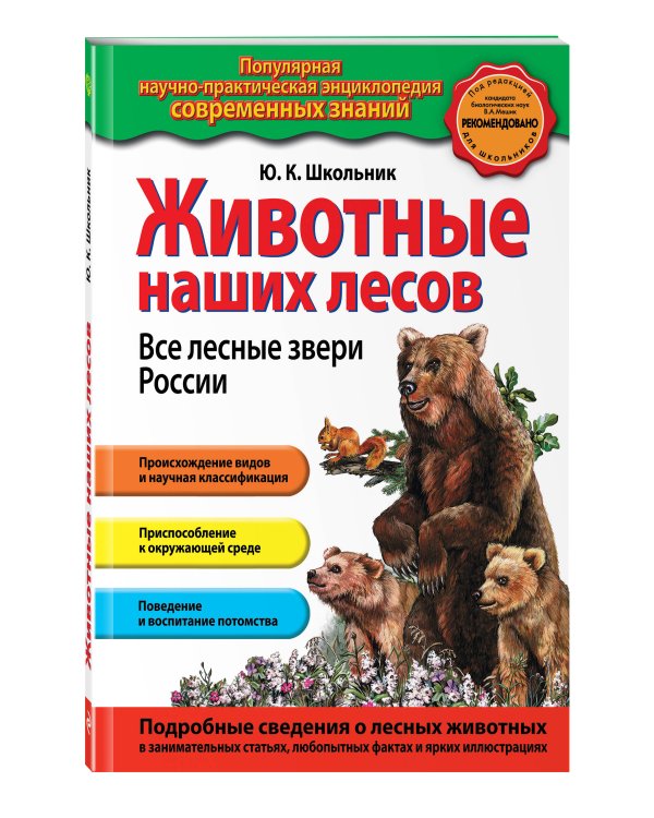 Животные наших лесов. Все лесные звери России