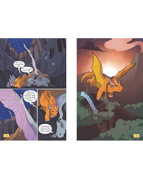 Королевство драконов. Застывшее пламя