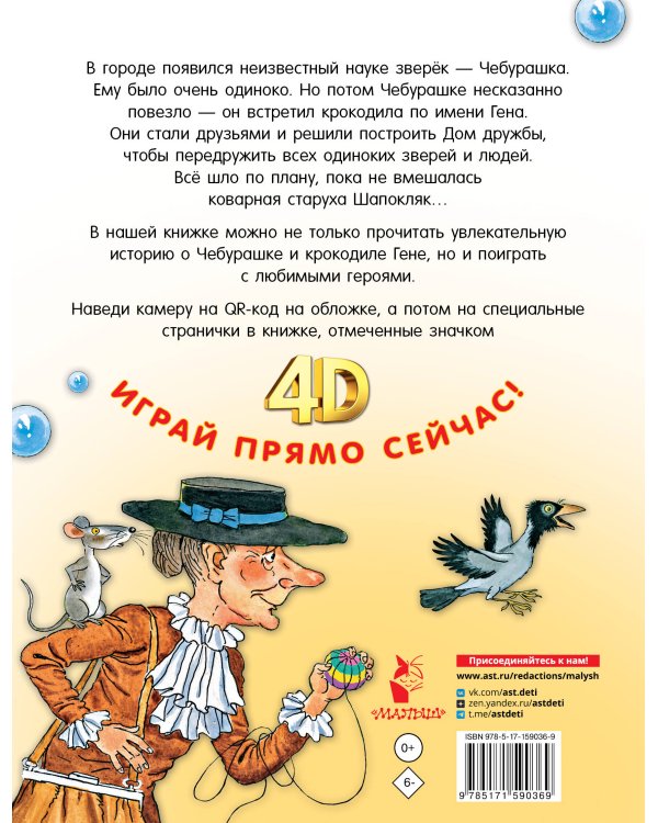 Крокодил Гена и его друзья. Сказка + 5 игр 4D