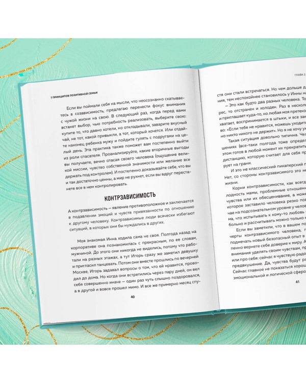 7 принципов позитивной семьи. Как выстраивать счастливые отношения, преодолеть все кризисы и сохранить любовь