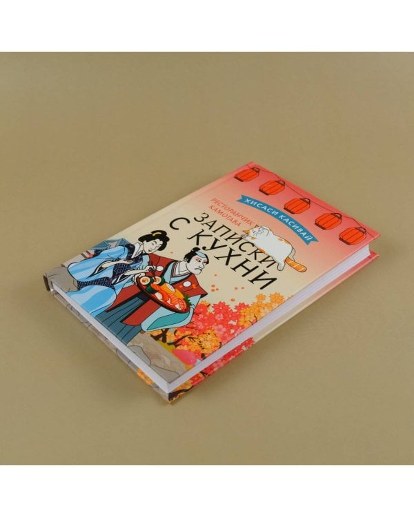 Ресторанчик Камогава. Записки с кухни