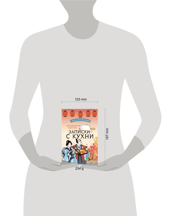 Ресторанчик Камогава. Записки с кухни