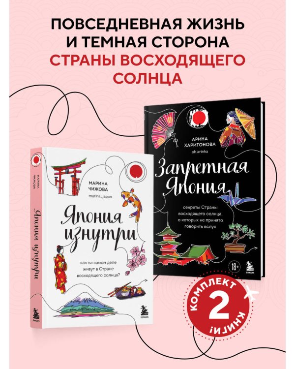 Япония изнутри. Комплект из 2-х книг