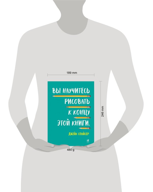 Вы научитесь рисовать к концу этой книги (обложка)