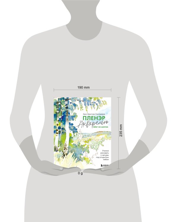 Пленэр акварелью шаг за шагом. Учимся рисовать с натуры под открытым небом