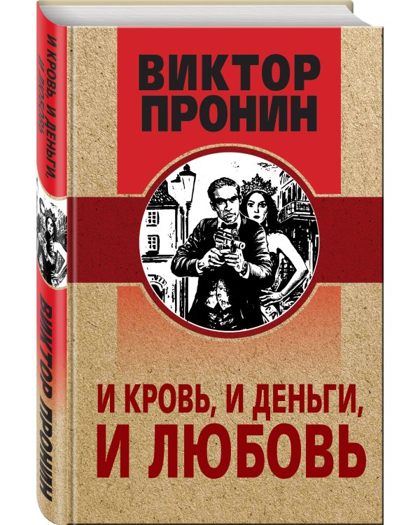 И кровь, и деньги, и любовь