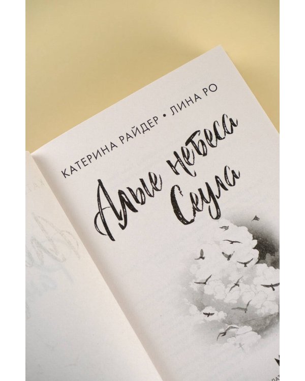 Алые небеса Сеула